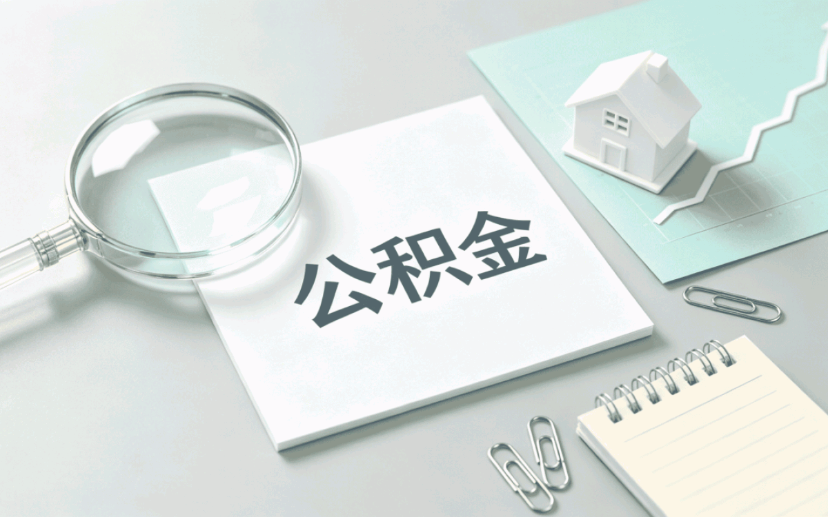 厦门单位改制公积金提取条件材料时限到账