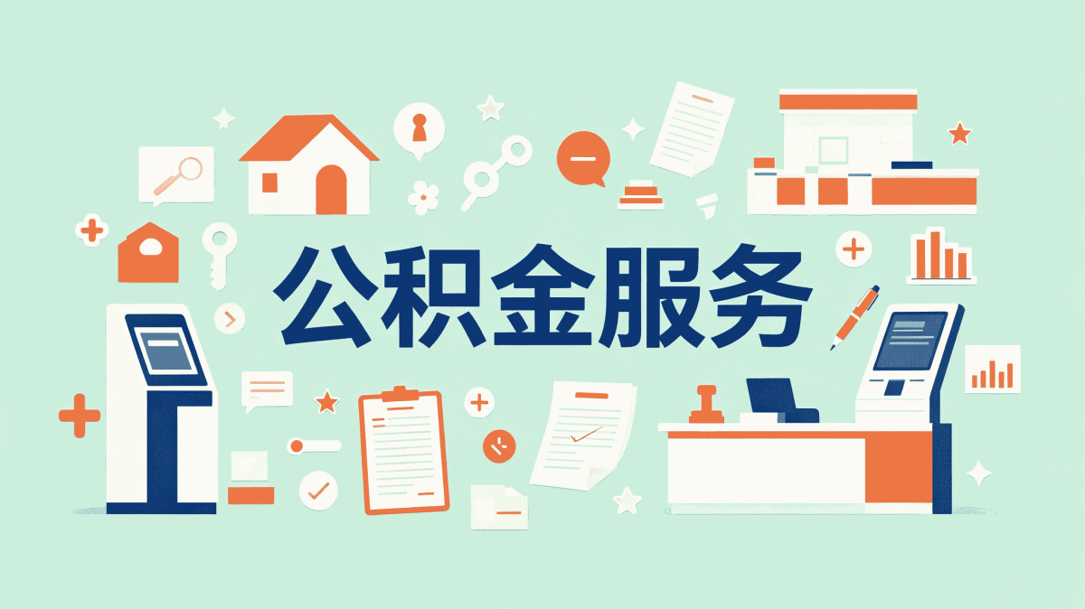 厦门公积金代办经验分享别踩这几个坑