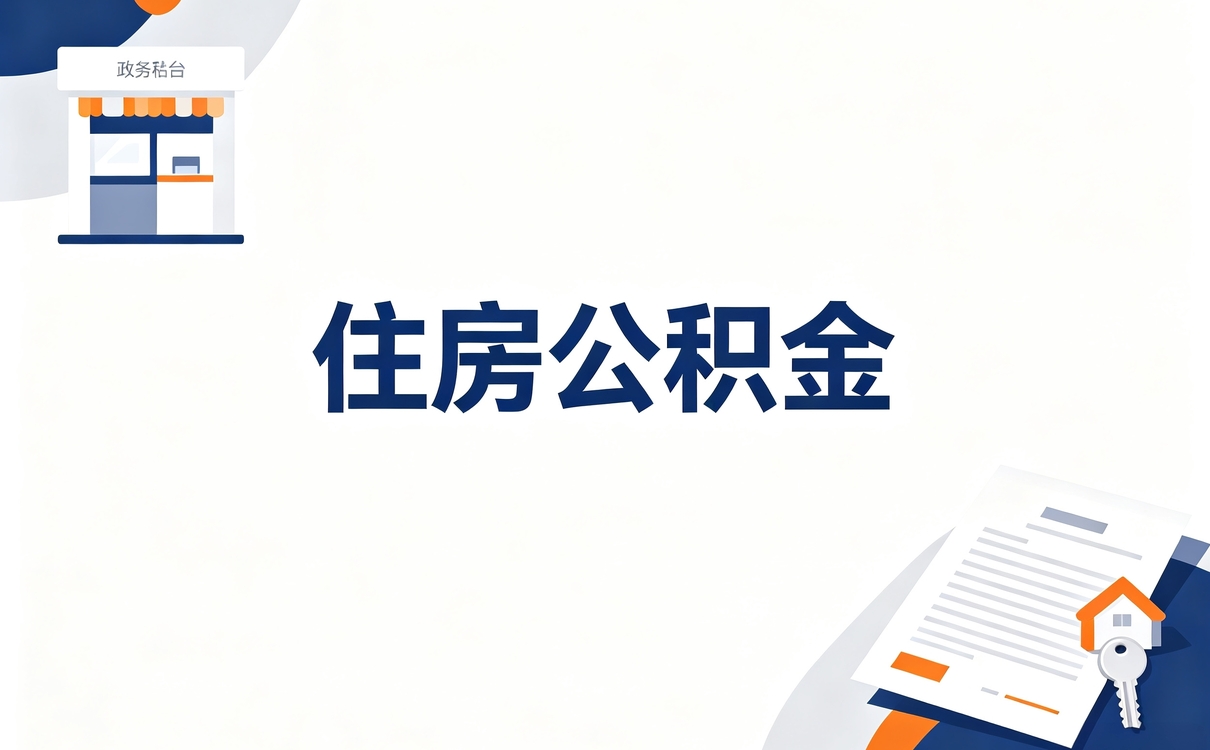 厦门劳务派遣公积金提取材料口径有没有变